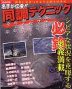 名手が伝授!!同調テクニック