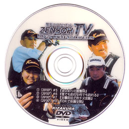 驚異のフカセ釣り・ZENSOH-TV　　#5 - #8