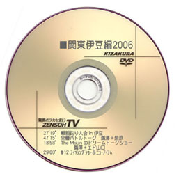 【特選】　関東伊豆編 (1)2006