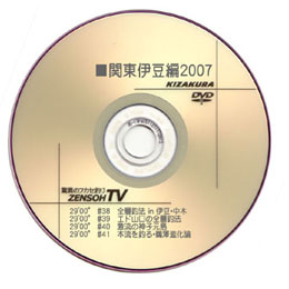 【特選】　関東伊豆編 (2)2007