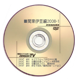 【特選】　関東伊豆編 (3)2008-01