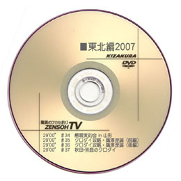 【特選】　東北編2007