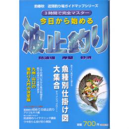 釣春秋近郊釣り場ガイドマップシリーズ【今日から始める波止釣り】