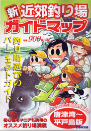 新近郊釣り場ガイドマップ【唐津湾～平戸島版】