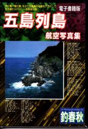 電子書籍版【五島列島航空写真集】