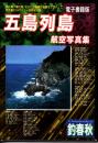 電子書籍版【五島列島航空写真集】