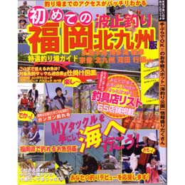 【初めての波止釣り　福岡北九州版】