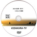 KIZAKURA-TV 21