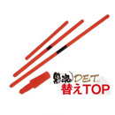 黒魂　DET　(デット) ・替えTOP