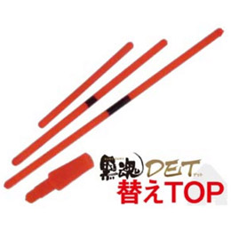 黒魂　DET　(デット) ・替えTOP