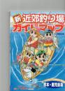 新・近郊釣り場ガイドマップ【熊本・鹿児島版】