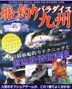 釣春秋別冊【船釣りパラダイス九州】