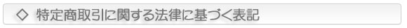 特定商取引に関する法律に基づく表記