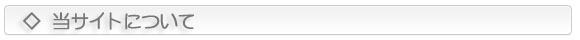 当サイトについて