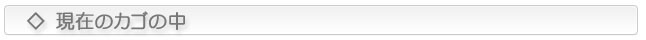 現在のカゴの中
