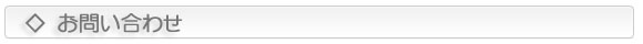 お問い合わせ
