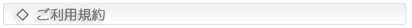 ご利用規約
